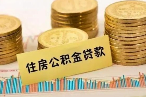 怀化套公积金的最好办法（怎么套用公积金）